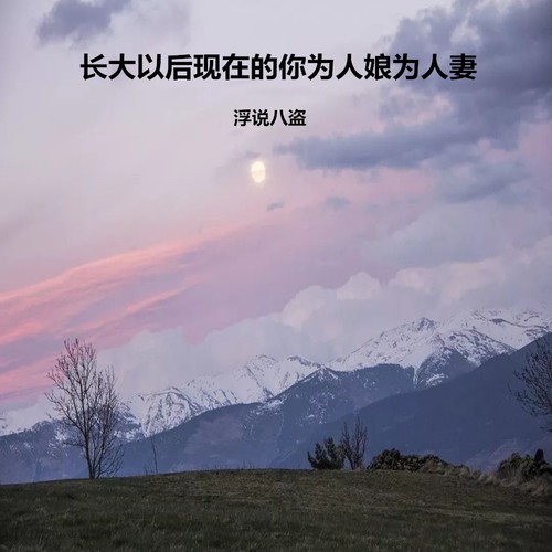 长大以后现在的你为人娘为人妻
