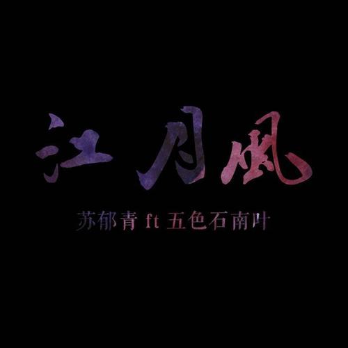 江月风(单曲)