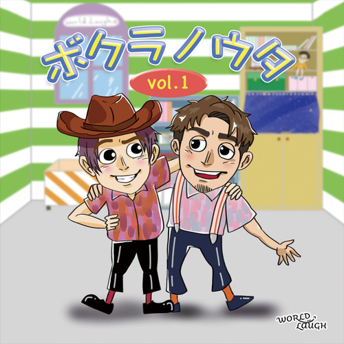 ボクラノウタ vol.1