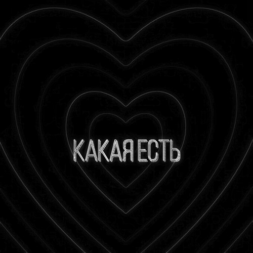 Какая есть (Explicit)