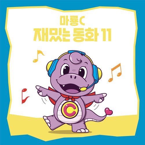마룡C 재밌는 동화 11