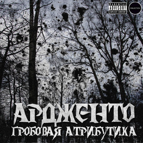 Гробовая атрибутика (Explicit)