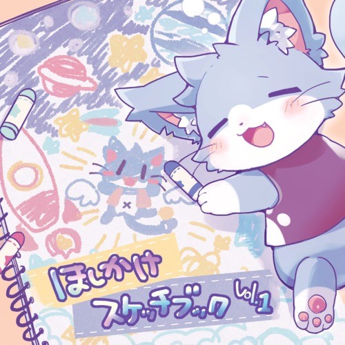 ほしかけスケッチブック vol.1