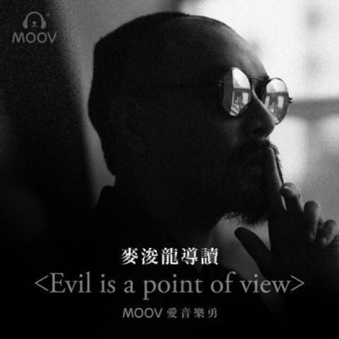 麦浚龙导读《Evil is a point of view》