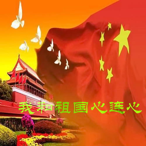 我和祖国心连心