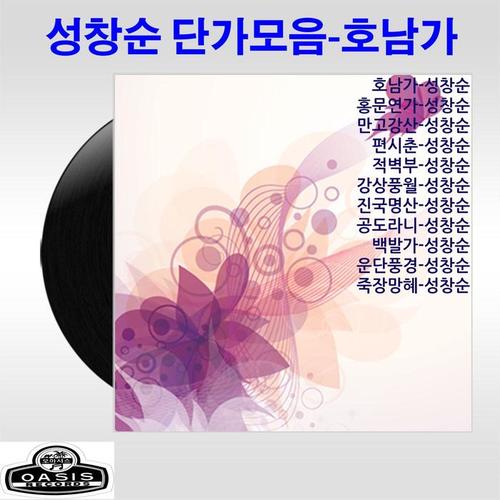 성창순 단가모음(호남가/진국명산)