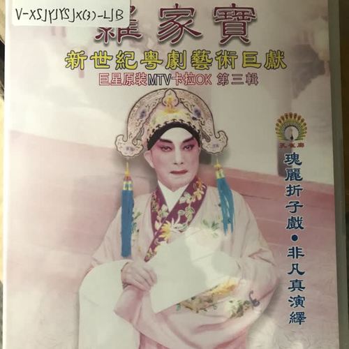 罗家宝新世纪粤剧艺术巨献（三）