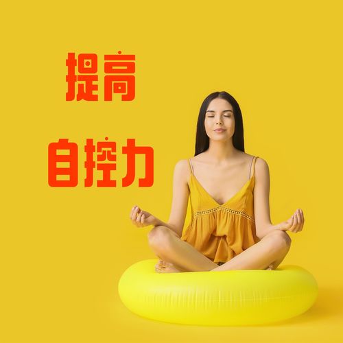 提高自控力：帮助你减轻抑郁、增加情绪管理、减缓压力的音乐