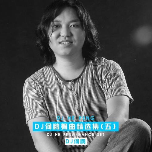 DJ何鹏舞曲精选集（五）