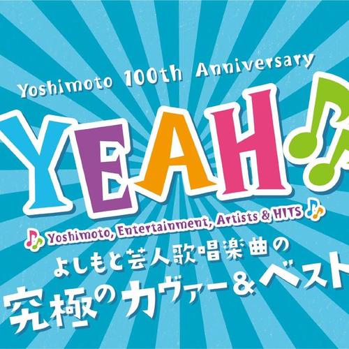 YEAH♪♪~よしもとカヴァー&ベスト~