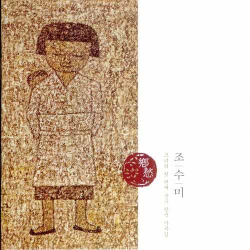 香水 - 曹秀美,她第一个纯韩国音乐曲谱