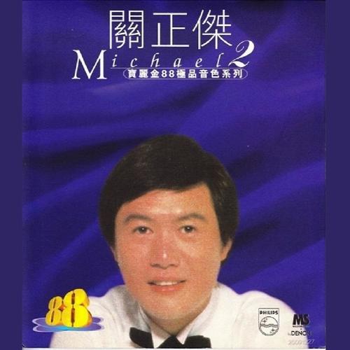 宝丽金88极品音色系列 - 关正杰 2