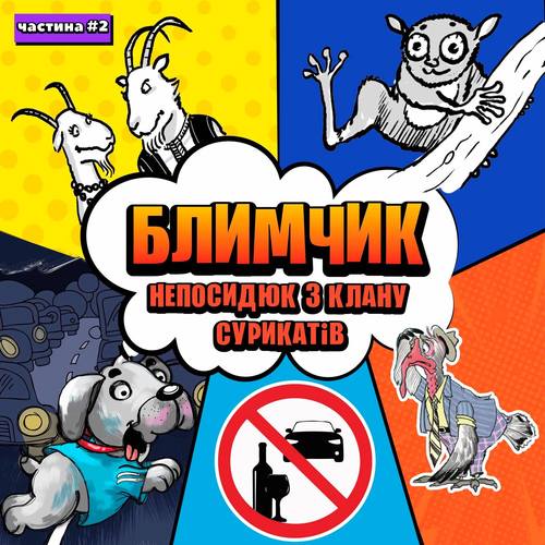 Блимчик Непосидюк з клану сурикатів, Ч. 2