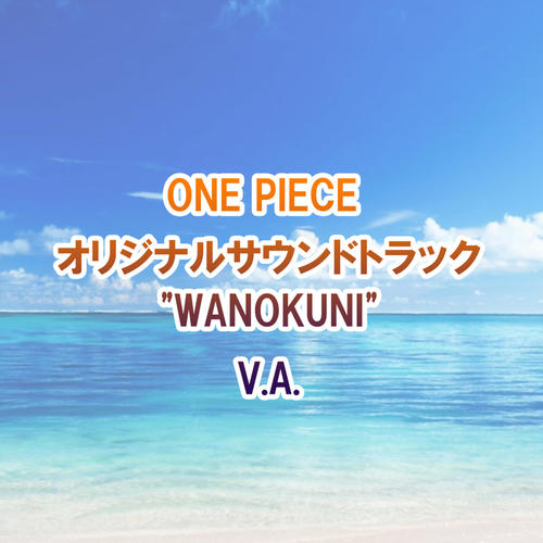 ONE PIECE オリジナルサウンドトラック