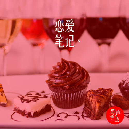 恋爱笔记