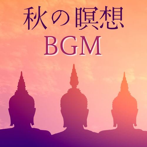 秋の瞑想ＢＧＭ: 秋の夜長から始める５分間瞑想・リラクゼーション効果・初心者用瞑想ＢＧＭ