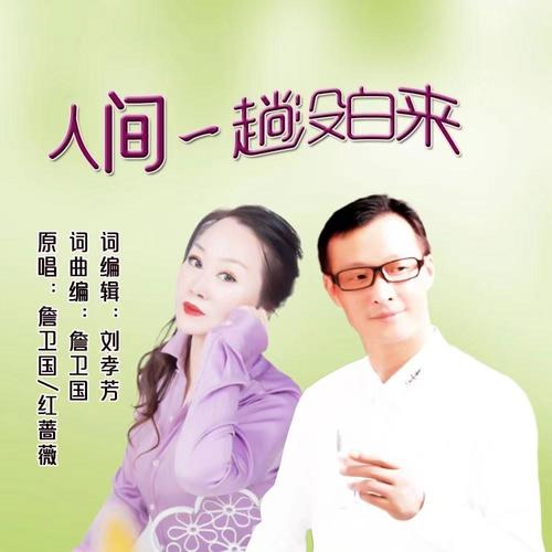 人间一趟不白来（合唱DJ)