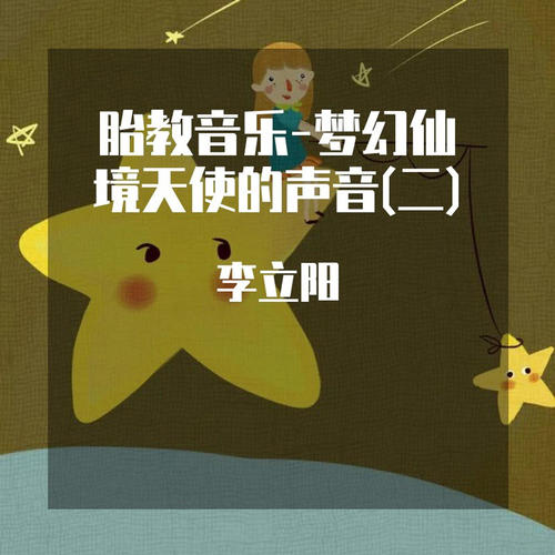 胎教音乐-梦幻仙境天使的声音 (二)