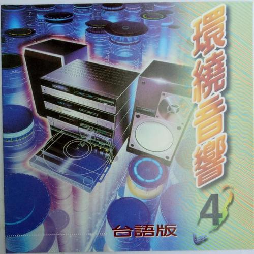 台语环绕音响4