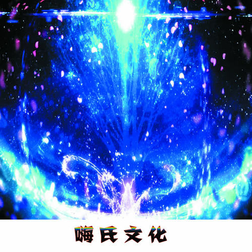 神仙姐姐上头曲