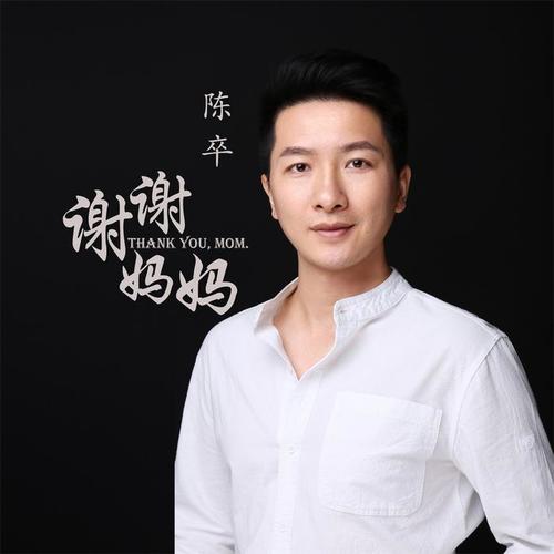 谢谢妈妈_陈卒_单曲在线试听_酷我音乐