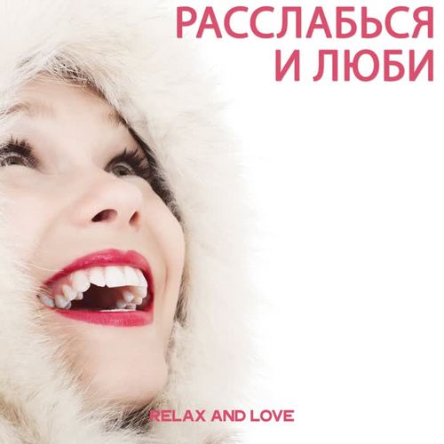 Расслабься И Люби (Relax And Love)