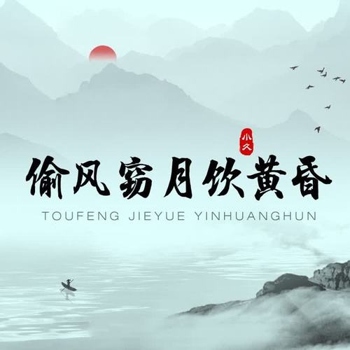 偷风窃月饮黄昏