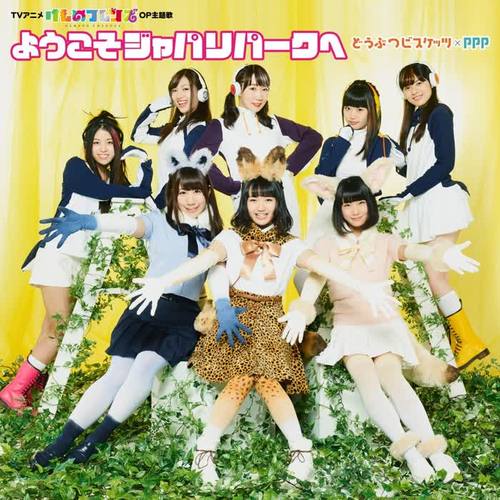 ようこそジャパリパークへ(通常盤)