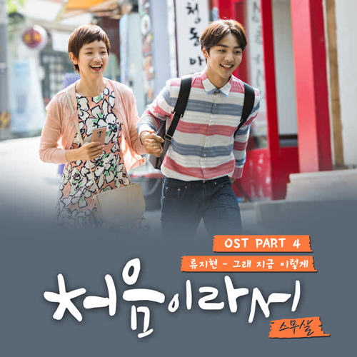 처음이라서 OST - Part.4