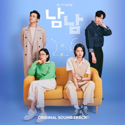 남남 OST (Not Others (Original Soundtrack))