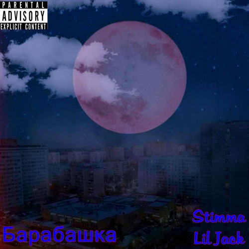 Барабашка (Explicit)