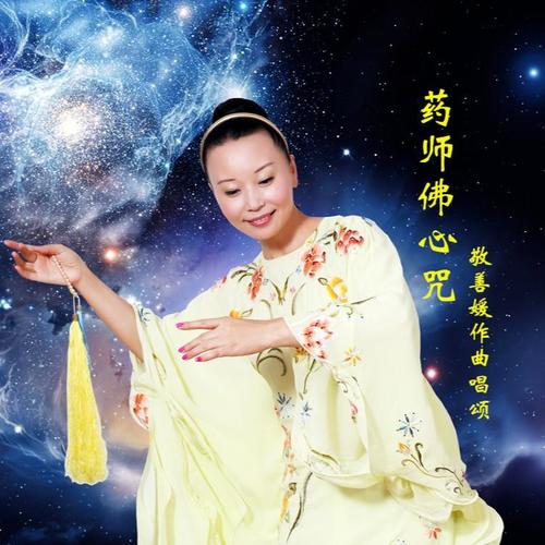 药师心咒
