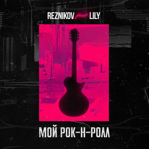 Moj Rok-n-Roll (feat. Lily)