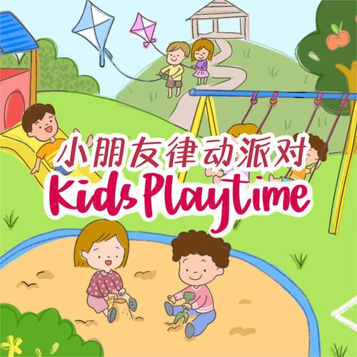 小朋友律动派对