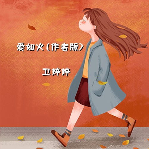 爱如火（作者版）