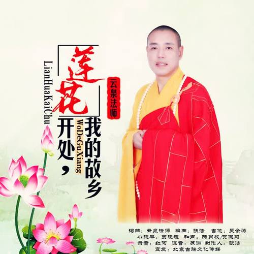 莲花开处 我的故乡