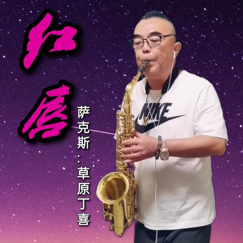 红唇1-翻唱