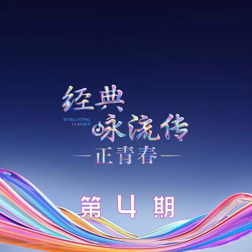 经典咏流传第六季 第4期