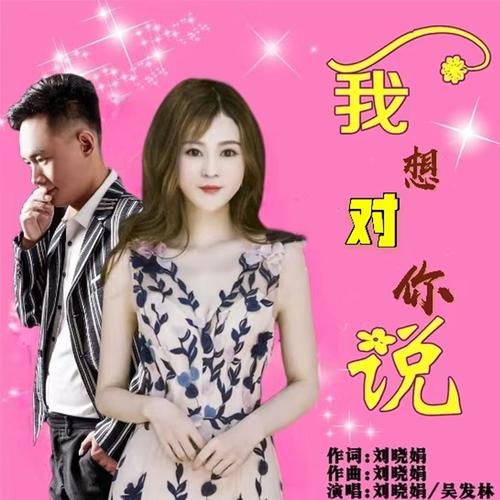 我想对你说（DJ版）