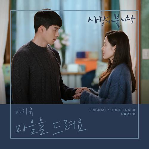 사랑의 불시착 OST Part 11