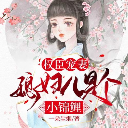 锦鲤娇妻：摄政王宠妻手册