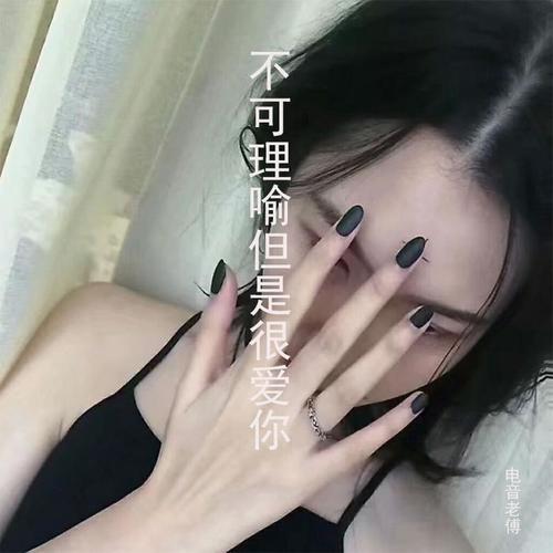 不可理喻但是很爱你
