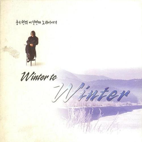 송시현 6집 (Winter To Winter)