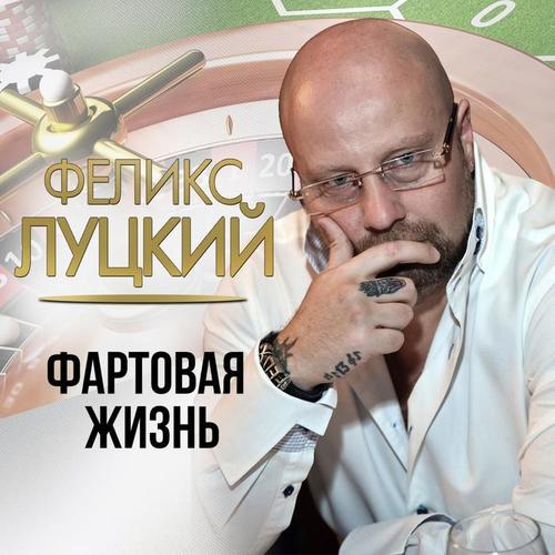 Фартовая жизнь