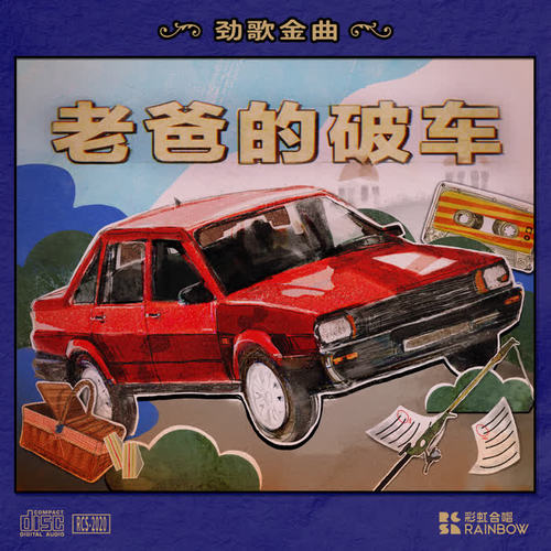 老爸的破车