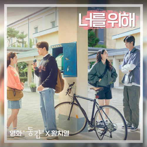 너를 위해 (영화 '동감' X 황치열) (For you (Ditto X HWANG CHI YEUL))