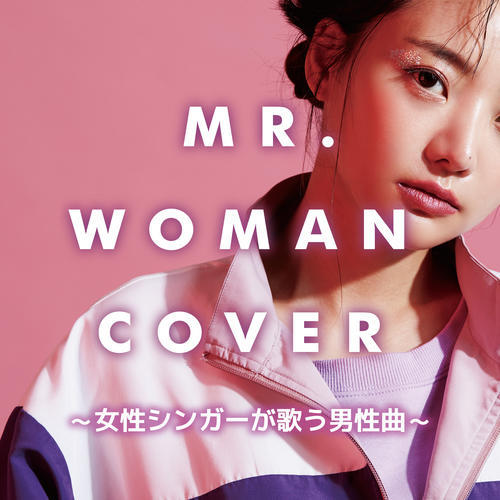 Mr. Woman Cover 2023 ～女性シンガーによる男性シンガー曲～