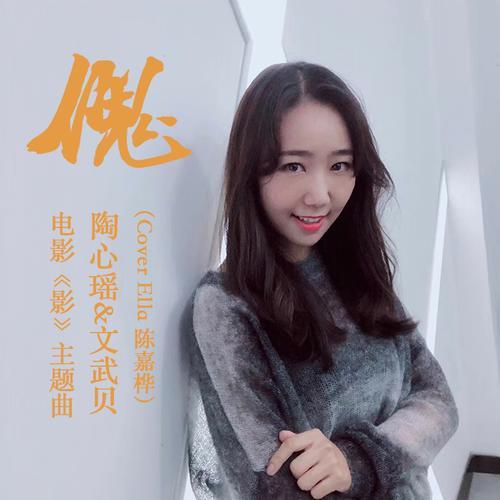 傀（Cover）