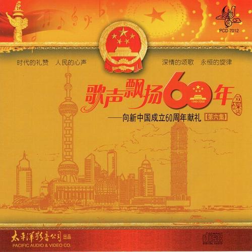 歌声飘扬60年——向新中国成立六十周年献礼（第六集）