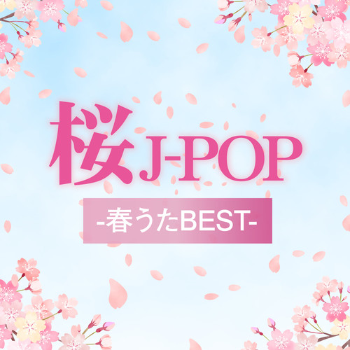 桜J-POP -春うたBEST-